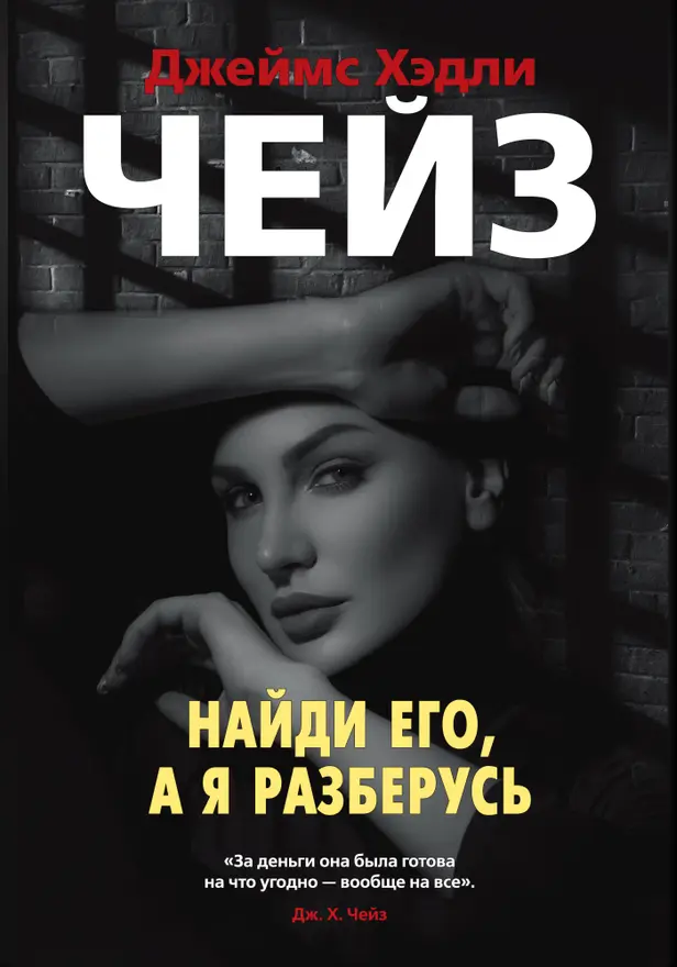 Найди его, а я разберусь. Обложка