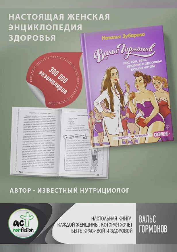 Вальс Гормонов: вес, сон, секс, красота и здоровье как по нотам. Обложка