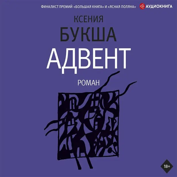 Адвент. Обложка