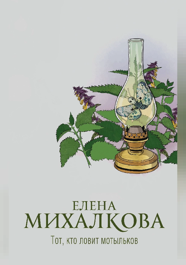 Тот, кто ловит мотыльков. Обложка