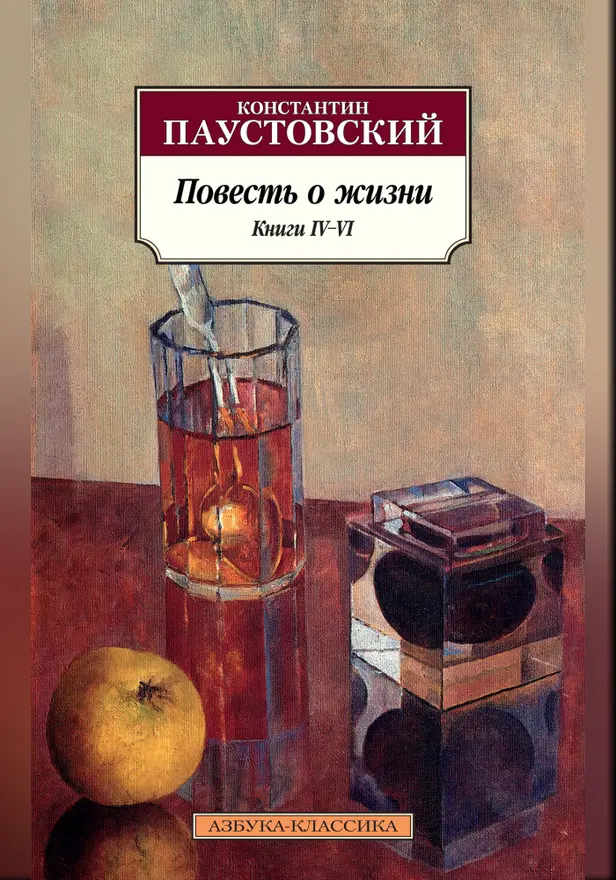 Повесть о жизни. Книги IV–VI. Обложка