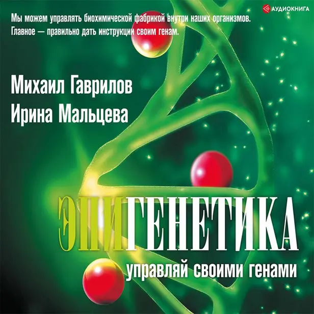 Эпигенетика: управляй своими генами. Обложка