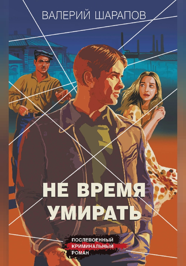 Не время умирать. Обложка