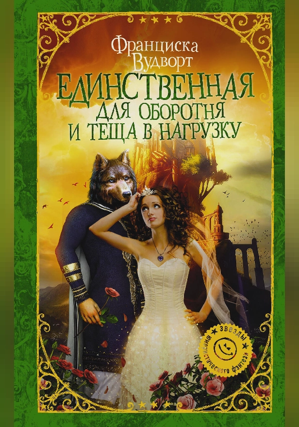 Единственная для оборотня и теща в нагрузку. Обложка
