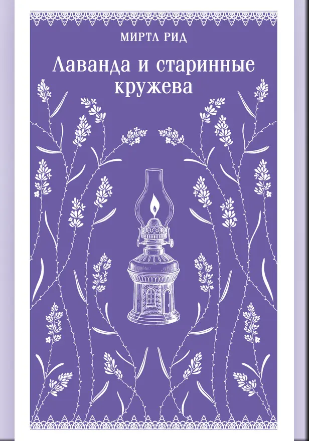 Лаванда и старинные кружева. Обложка