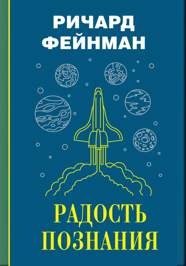 Радость познания. Обложка