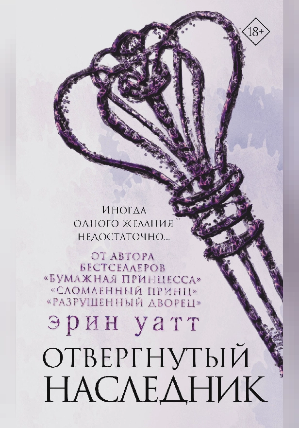 Отвергнутый наследник. Обложка