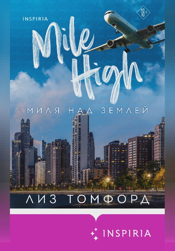 Миля над землей. Обложка