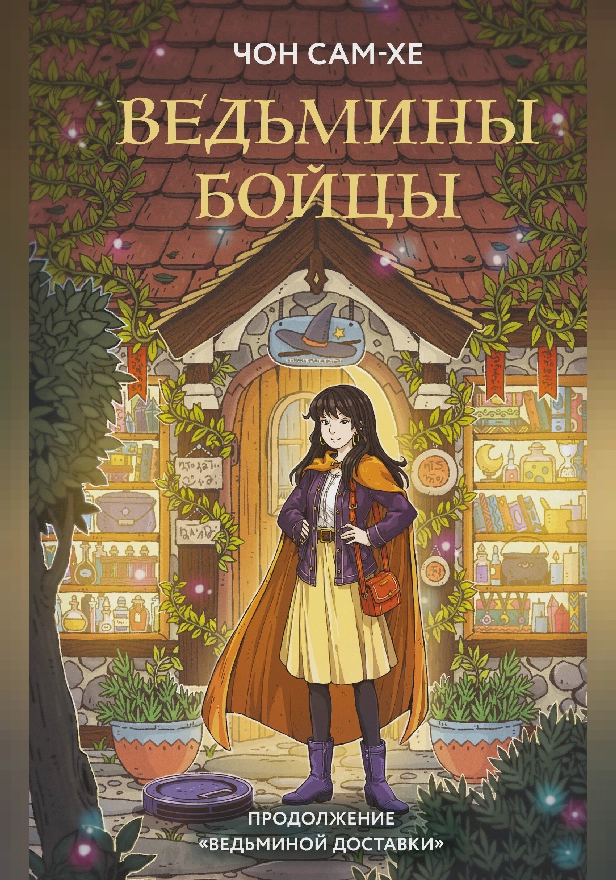 Ведьмины бойцы. Обложка