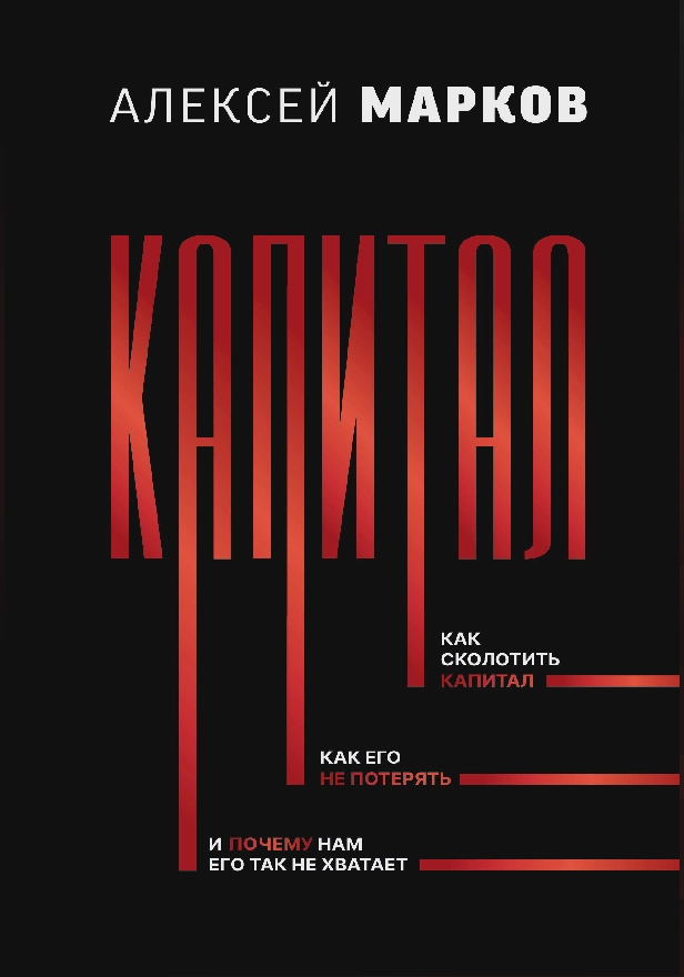 Капитал. Как сколотить капитал, как его не потерять, и почему нам его так не хватает. Обложка