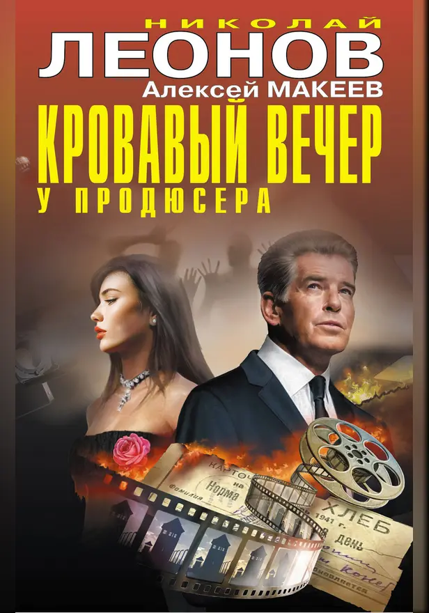 Кровавый вечер у продюсера. Обложка
