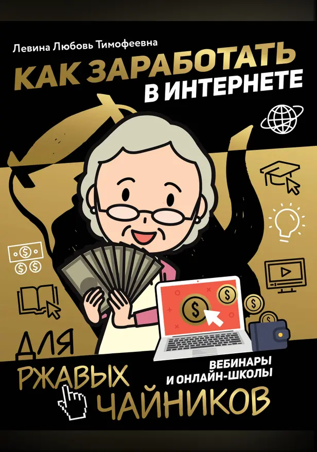 Как заработать в интернете. Вебинары и онлайн-школы. Обложка
