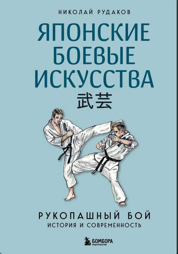 Японские боевые искусства. Рукопашный бой. История и современность. Обложка