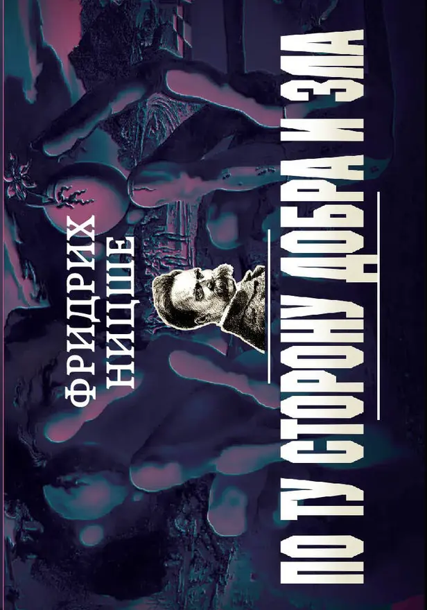 По ту сторону добра и зла. Обложка