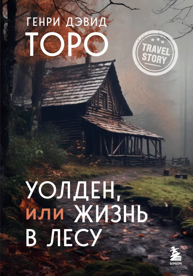 Уолден, или Жизнь в лесу. Обложка