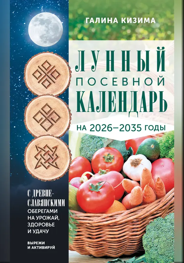 Лунный посевной календарь садовода и огородника на 2026-2035 гг. с древнеславянскими оберегами на урожай, здоровье и удачу. Обложка