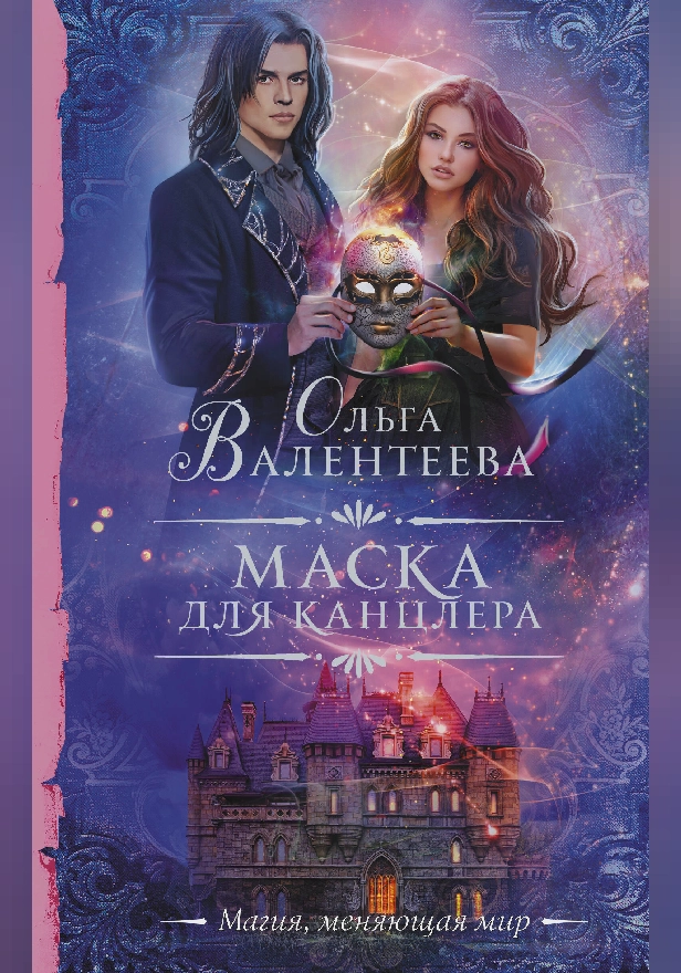 Маска для канцлера. Обложка