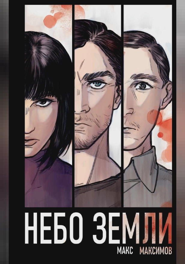 Небо Земли. Обложка