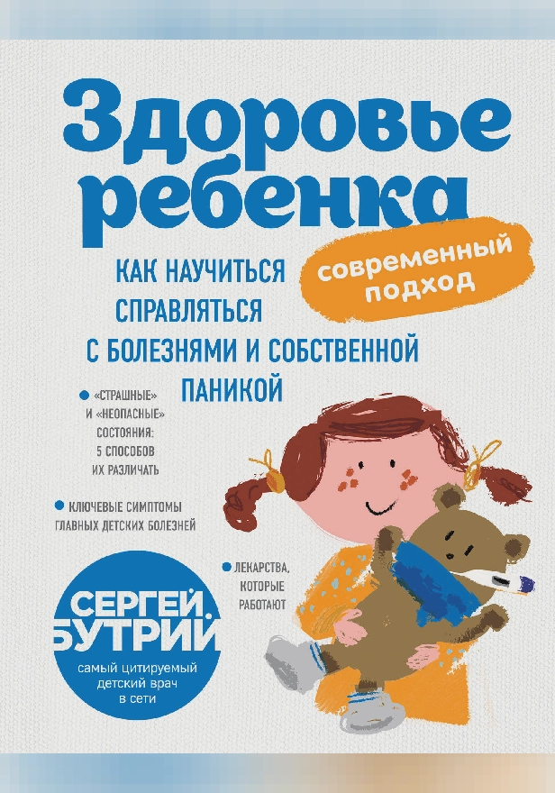 Здоровье ребенка: современный подход. Как научиться справляться с болезнями и собственной паникой. Обложка