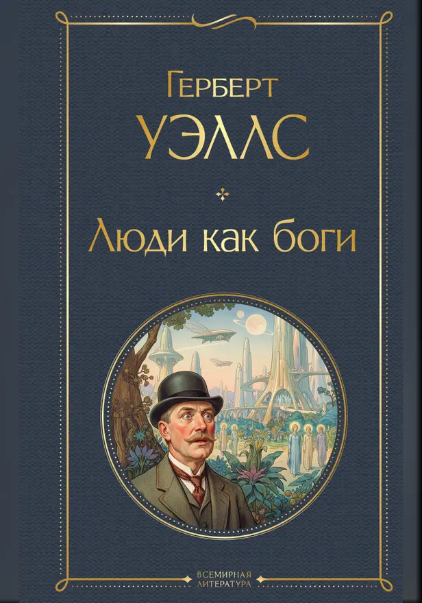 Люди как боги. Обложка