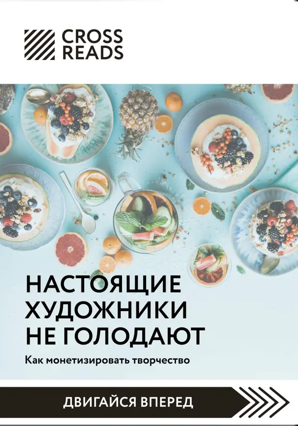 Саммари книги "Настоящие художники не голодают. Как монетизировать творчество". Обложка