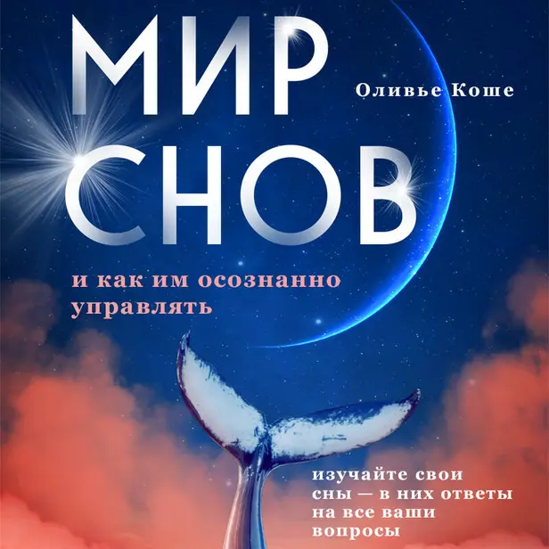 Мир снов и как им осознанно управлять. Обложка