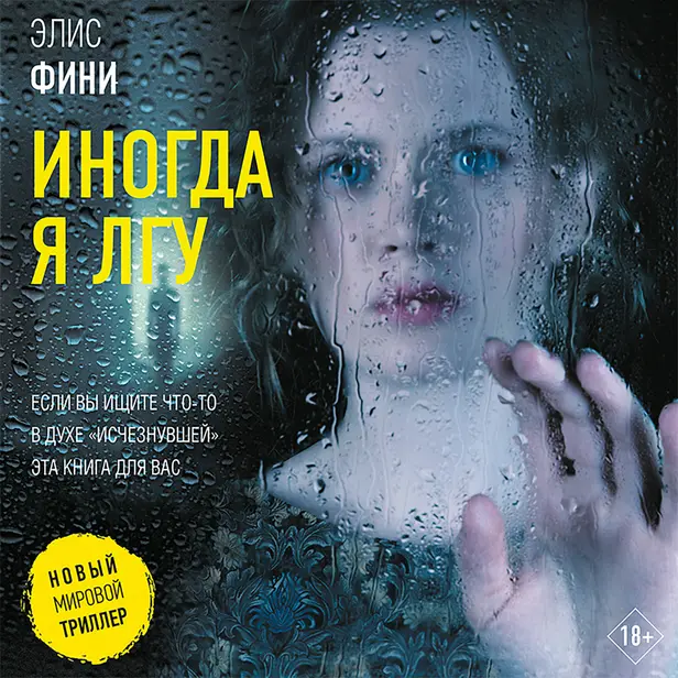 Иногда я лгу. Обложка