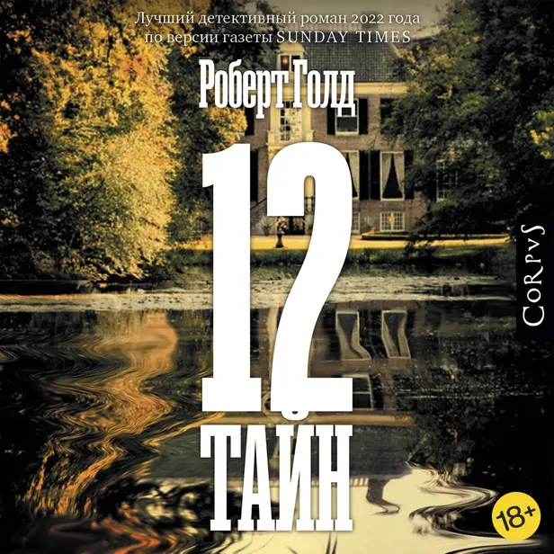 12 тайн. Обложка