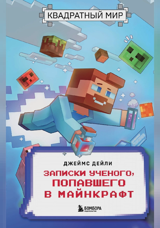 Квадратный мир. Записки ученого, попавшего в Майнкрафт. Обложка