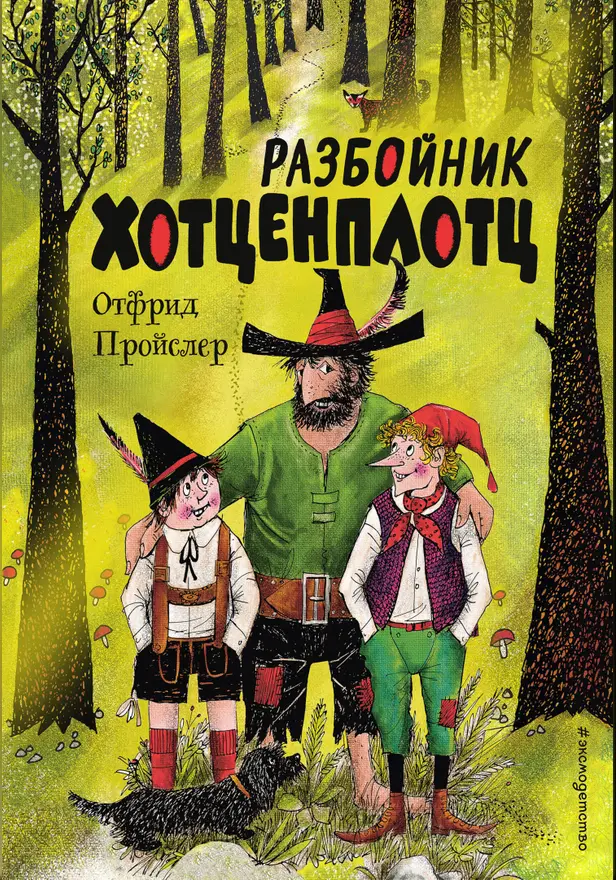 Разбойник Хотценплотц (ил. Ф. Триппа). Обложка