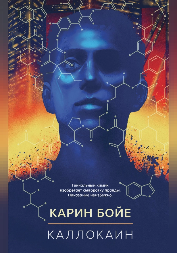 Каллокаин. Обложка