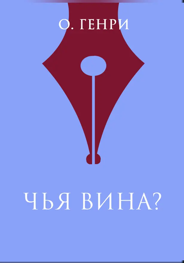 Чья вина?. Обложка