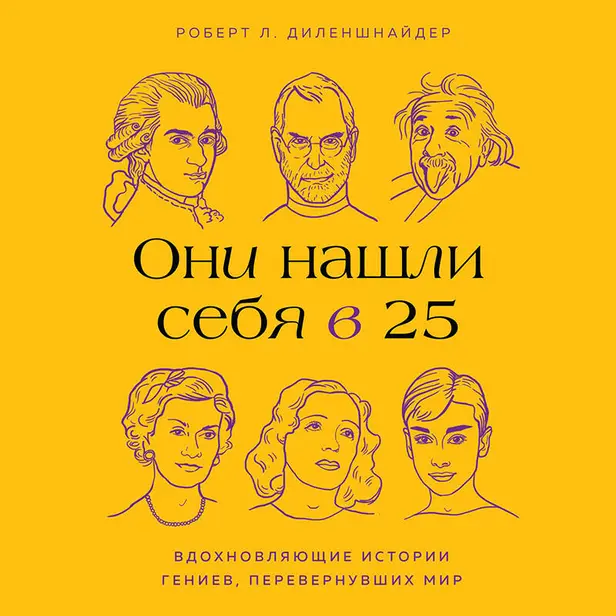 Они нашли себя в 25. Вдохновляющие истории гениев, перевернувших мир. Обложка