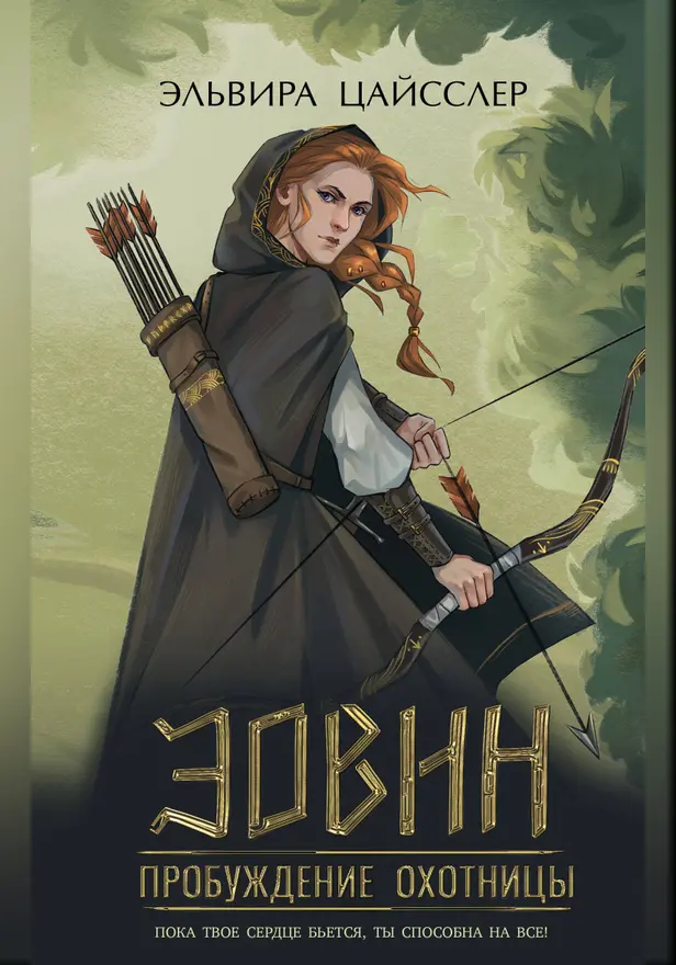 Эовин. Пробуждение охотницы. Обложка