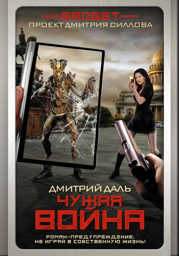 Гаджет. Чужая война. Обложка