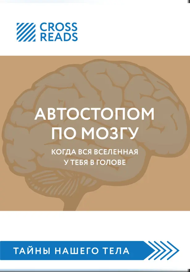 Саммари книги «Автостопом по мозгу. Когда вся вселенная у тебя в голове». Обложка