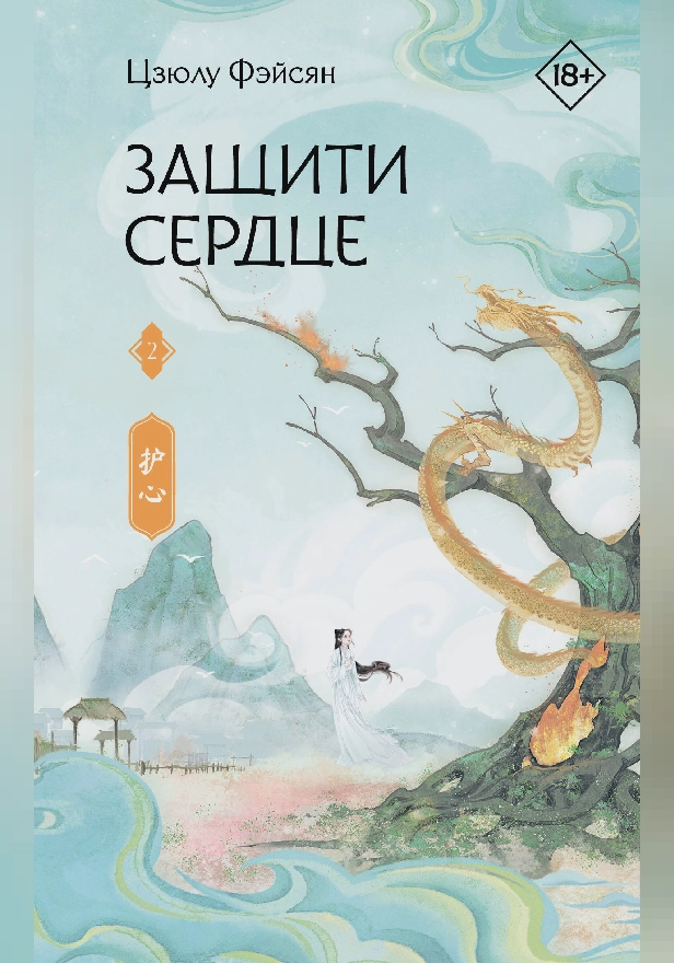 Защити сердце. Книга 2. Обложка