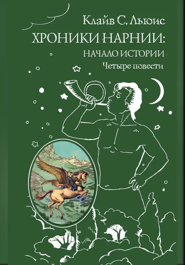 Хроники Нарнии. Начало истории. Обложка