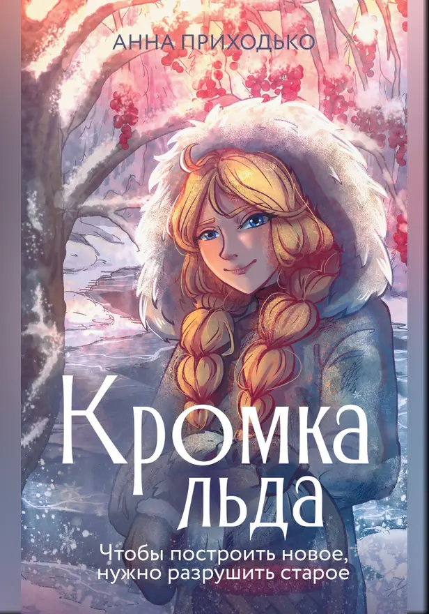 Кромка льда. Обложка