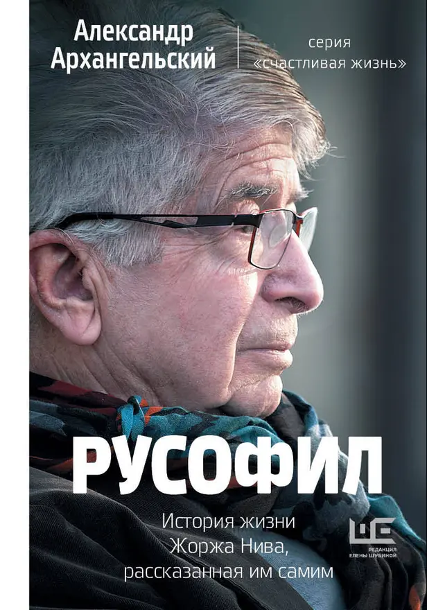 Русофил. История жизни Жоржа Нива, рассказанная им самим. Обложка