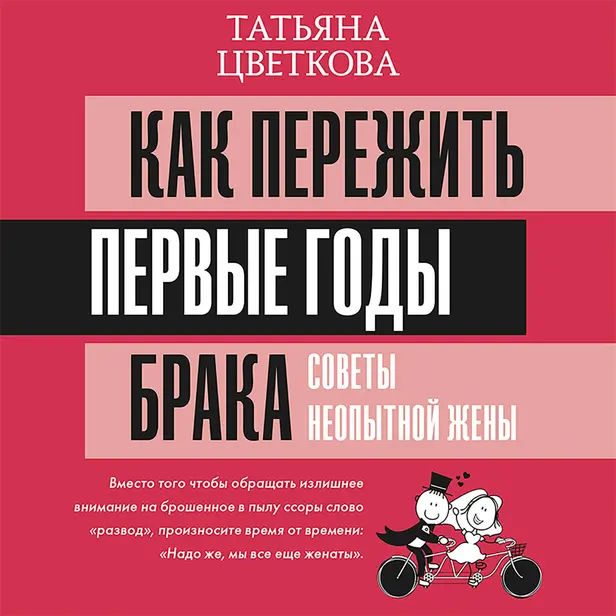 Как пережить первые годы брака. Советы неопытной жены. Обложка