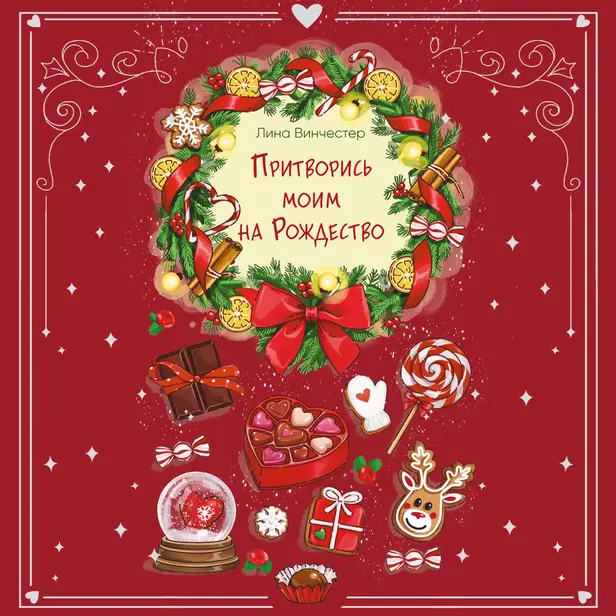 Притворись моим на Рождество. Обложка