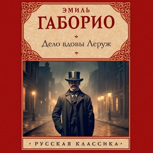 Дело вдовы Леруж. Обложка
