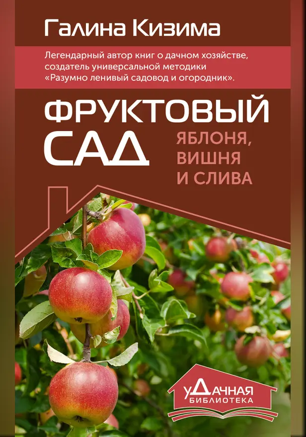 Фруктовый сад. Яблоня, вишня и слива. Обложка