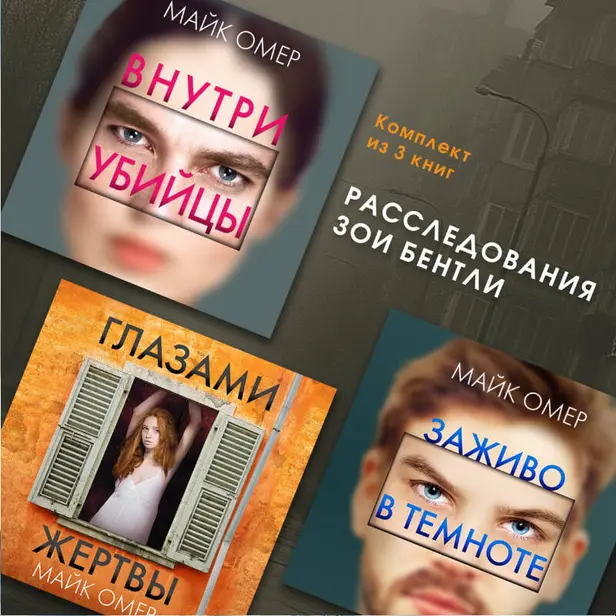 Расследования Зои Бентли. Комплект из 3 книг. Обложка