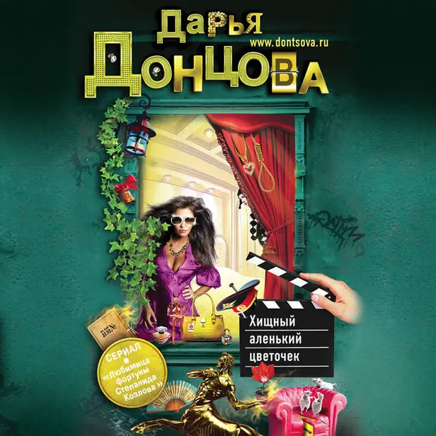 Хищный аленький цветочек. Обложка