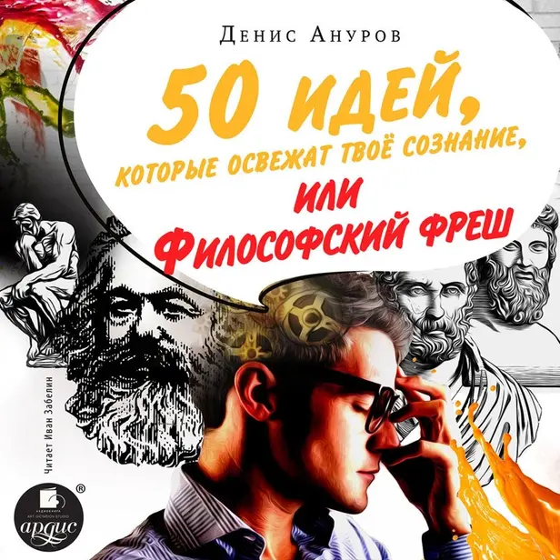 50 идей, которые освежат твое сознание, или Философский фреш. Обложка