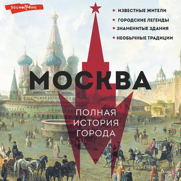 Москва. Полная история города. Обложка