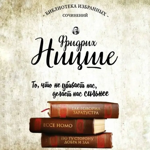 Фридрих Ницше. Так говорил Заратустра. Ecce Homo. По ту сторону добра и зла. Обложка