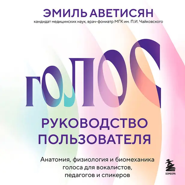 Голос: руководство пользователя. Анатомия, физиология и биомеханика голоса для вокалистов, педагогов и спикеров. Обложка